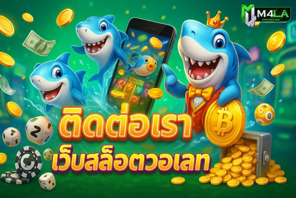 m4la ทางเข้าm4la m4laสมัครสมาชิก สมัครm4laผ่านมือถือ m4laโปรโมชั่น โปรโมชั่นm4laล่าสุด