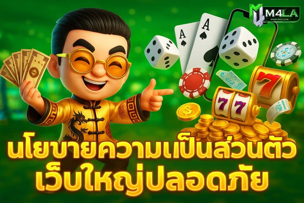 นโยบาย m4laเว็บตรง