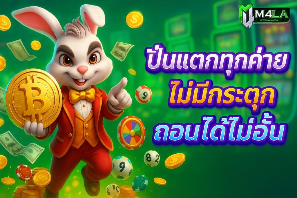 m4la m4fin m4laslot m4laslotwallet m4lavip m4laเว็บตรง ทางเข้าm4la m4laสมัครสมาชิก m4laสล็อตแตกง่าย m4laโปรโมชั่น